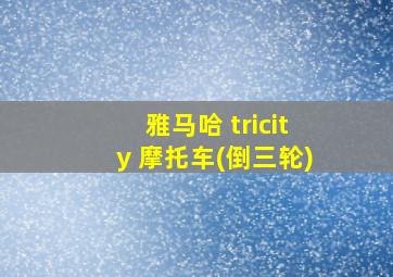 雅马哈 tricity 摩托车(倒三轮)